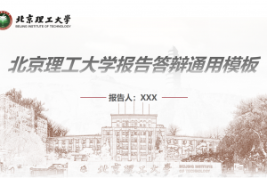 毕业答辩PPT-北京理工大学