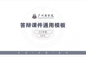 毕业答辩PPT-广州商学院.