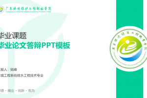 毕业答辩PPT-广东环境保护工程职业学院