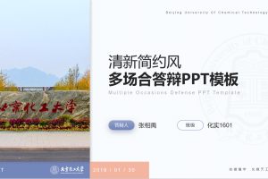毕业答辩PPT-北京化工大学
