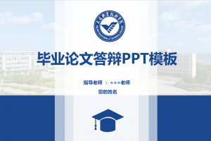 毕业答辩PPT-大连职业技术学院