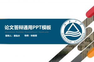 毕业答辩PPT-江南大学