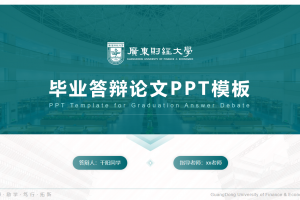 毕业答辩PPT-广东财经大学