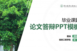 毕业答辩PPT-华农珠江学院