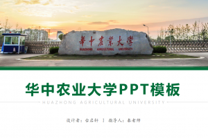 毕业答辩PPT-华中农业大学