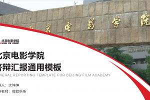 毕业答辩PPT-北京电影学院