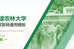 毕业答辩PPT-福建农林大学