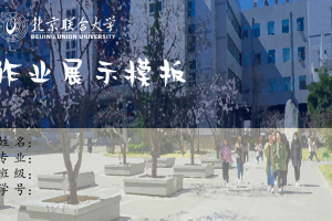 毕业答辩PPT-北京联合大学
