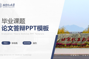 毕业答辩PPT-北京化工大学