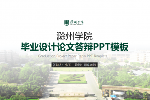 毕业答辩PPT-滁州学院