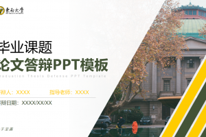 毕业答辩PPT-东南大学