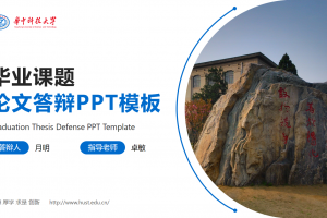 毕业答辩PPT-华中科技大学