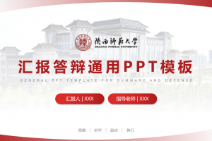 毕业答辩PPT-陕西师范大学