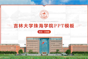 毕业答辩PPT-吉林大学珠海学院