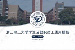 毕业答辩PPT-浙江理工大学
