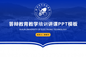 毕业答辩PPT-桂电电子科技大学