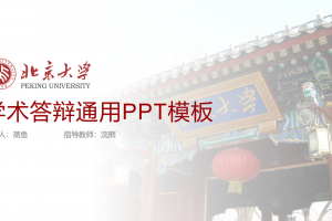 毕业答辩PPT-北京大学