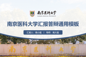 毕业答辩PPT-南京医科大学