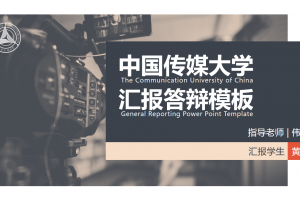 毕业答辩PPT-中国传媒大学
