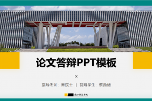 毕业答辩PPT-浙江科技学院