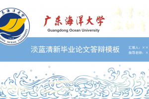 毕业答辩PPT-广东海洋大学