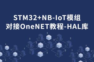 STM32+NB-IoT（M5311）模组对接OneNET教程-HAL库