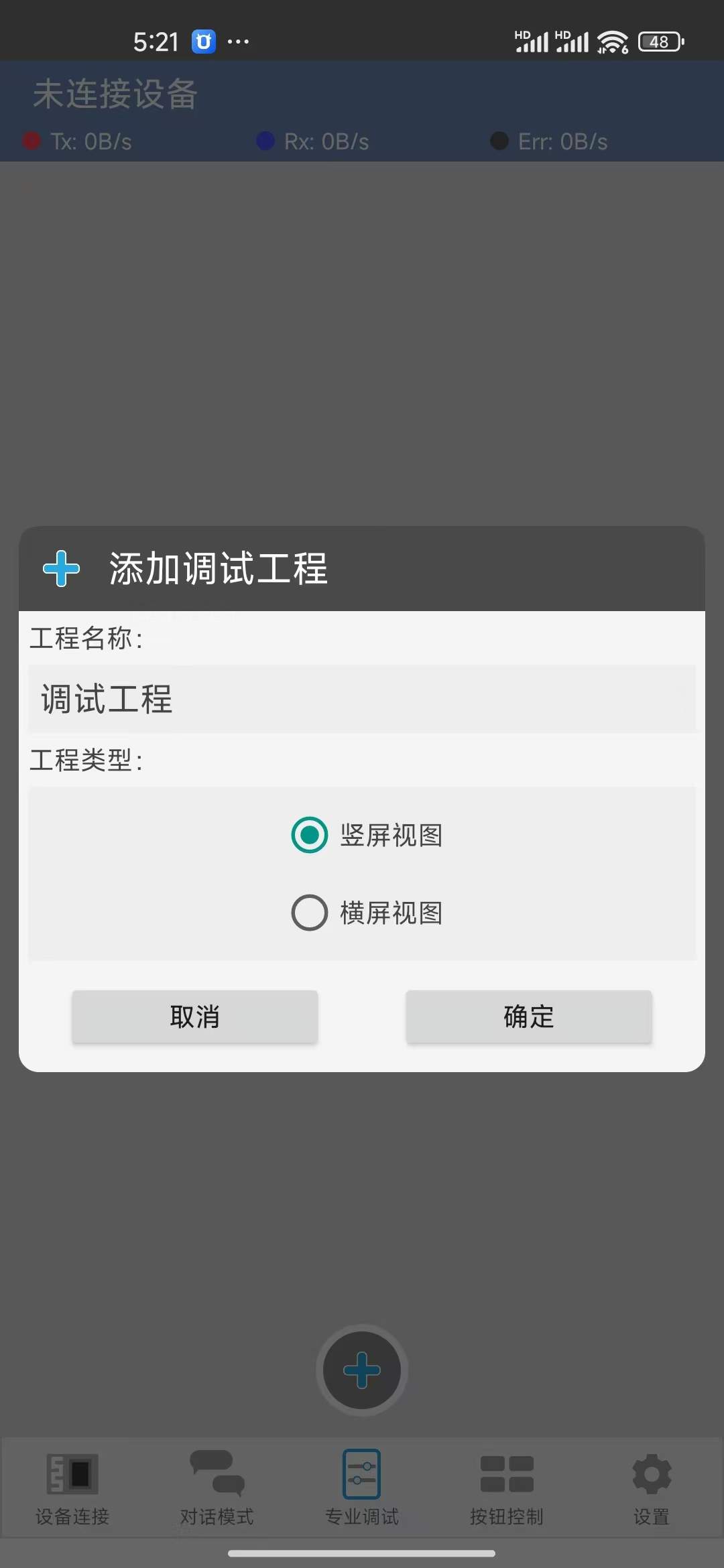 蓝牙调试器-手机蓝牙通用调试助手