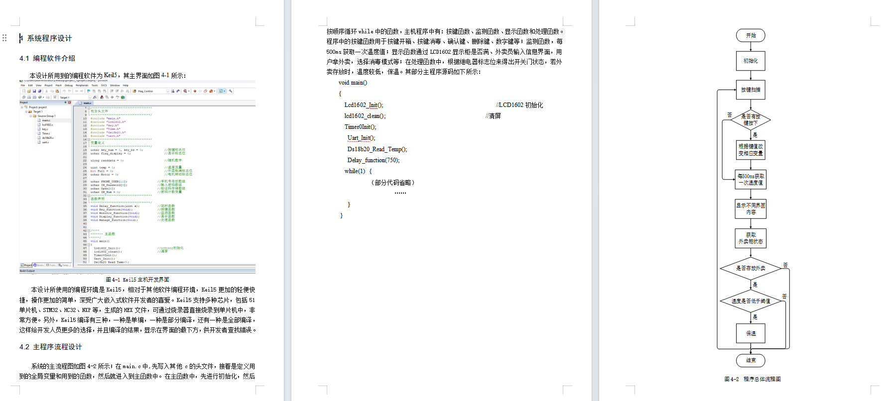 基于单片机的智能外卖柜