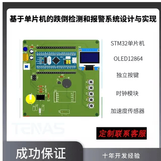 [T4042309M]跌倒检测和报警系统设计与实现-开发板