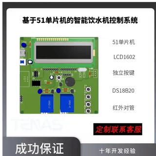 [T0012305C]基于51单片机的智能饮水机控制系统-开发板