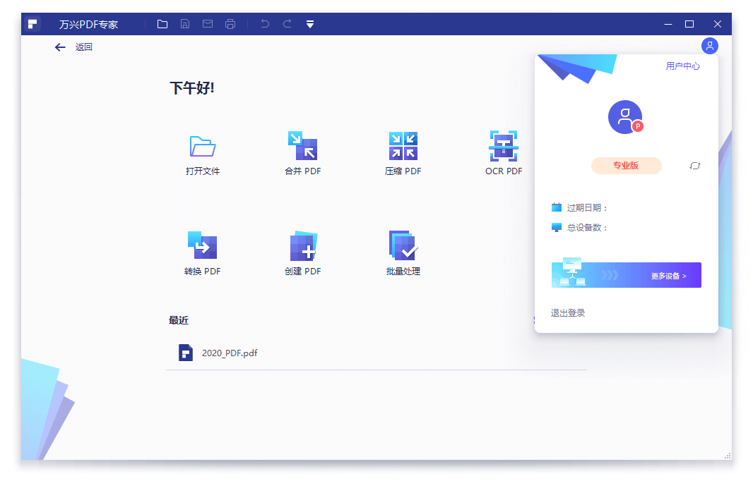 万兴PDF专家v12.0.6 绿色破解专业版
