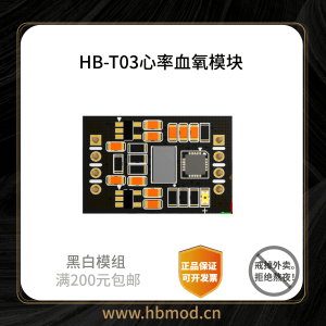 【HB-T03】心率血氧模块-黑白模组