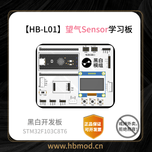 【HB-L01】望气Sensor开发学习板STM32F103C8T6带烧录器最小系统-黑白模组