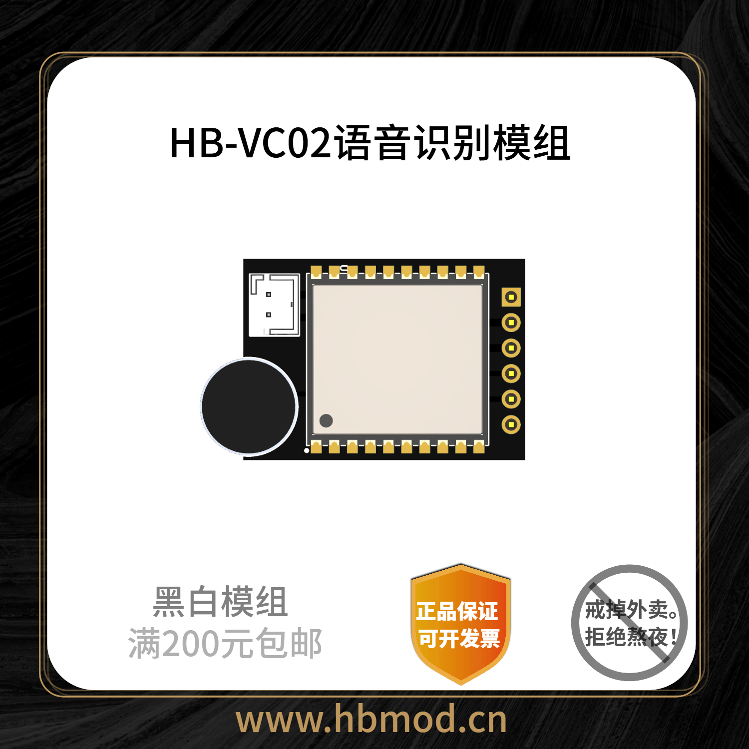 【HB-VC02】语音识别模组-黑白模组