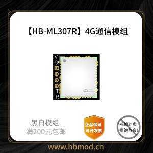 【HB-ML307R】4G通信模组-黑白模组