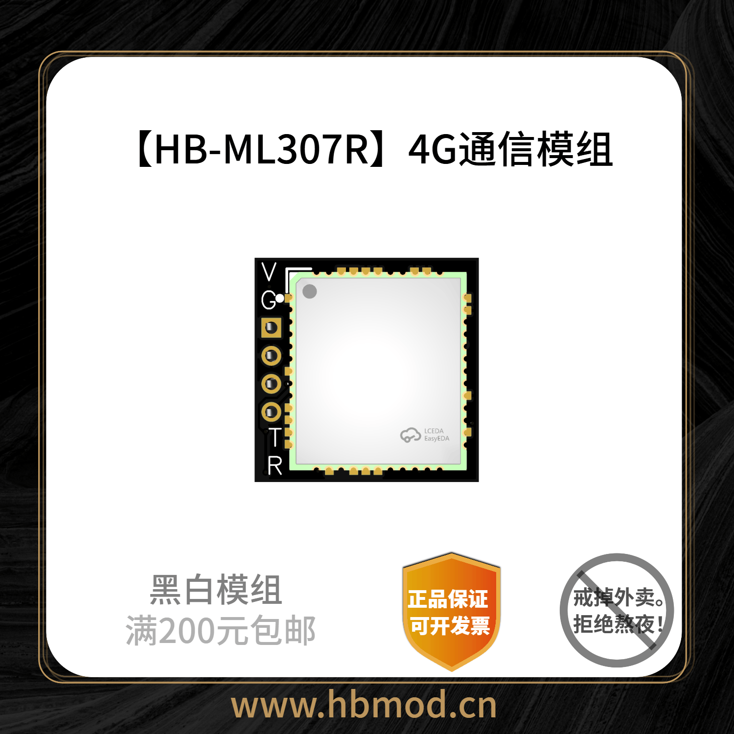 【HB-ML307R】4G通信模组-黑白模组