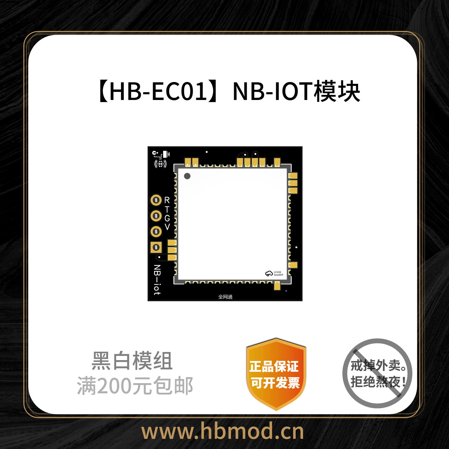 【HB-EC01】NB-IOT模块-黑白模组