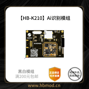【HB-K210】 Ai识别模组-黑白模组