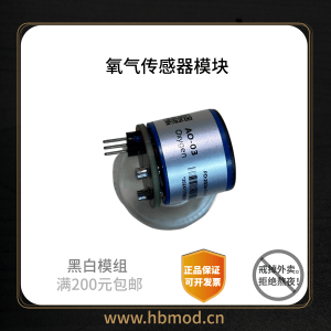 【HB-021】氧气传感器（AO-03）-黑白模组