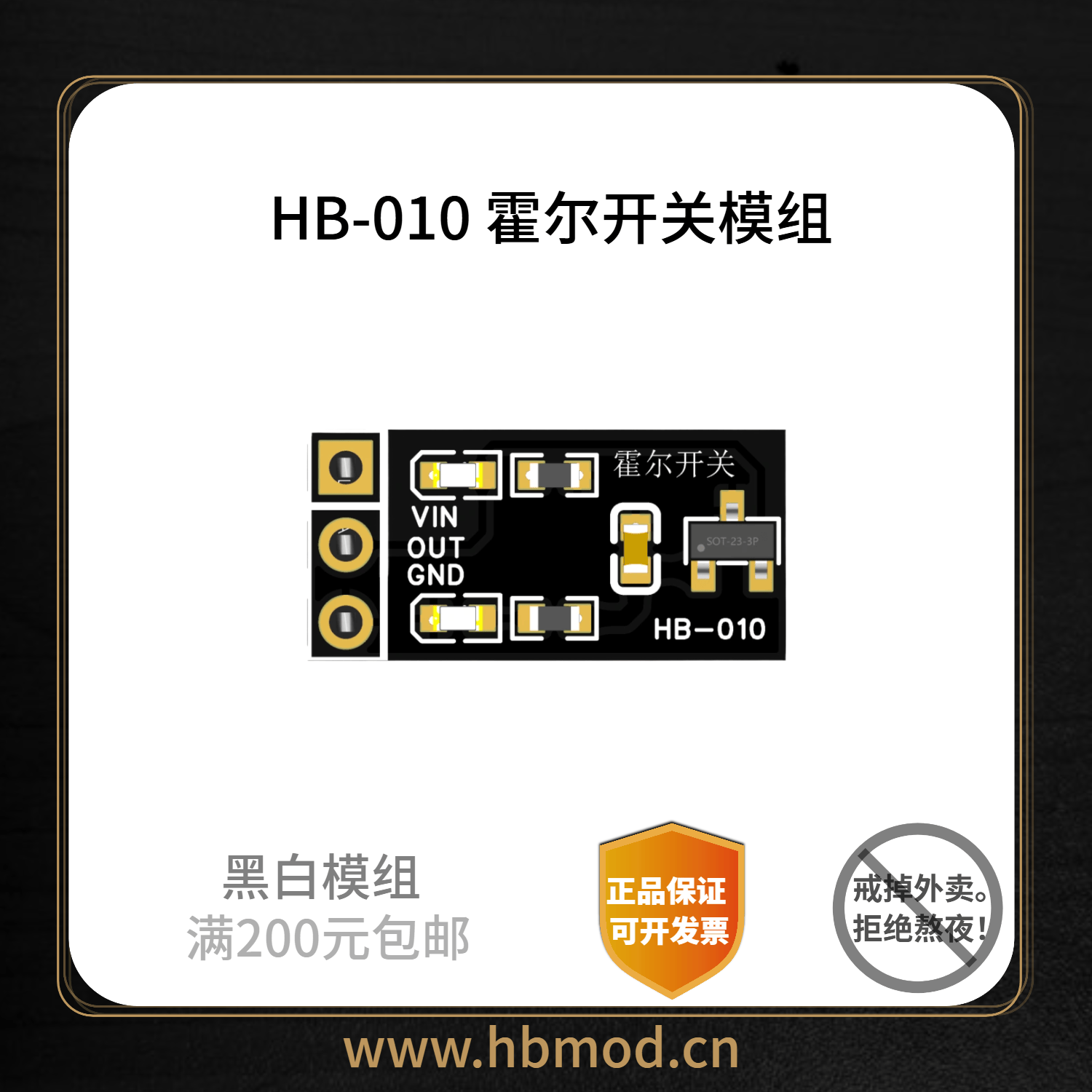 【HB-H10】霍尔开关模组-黑白模组