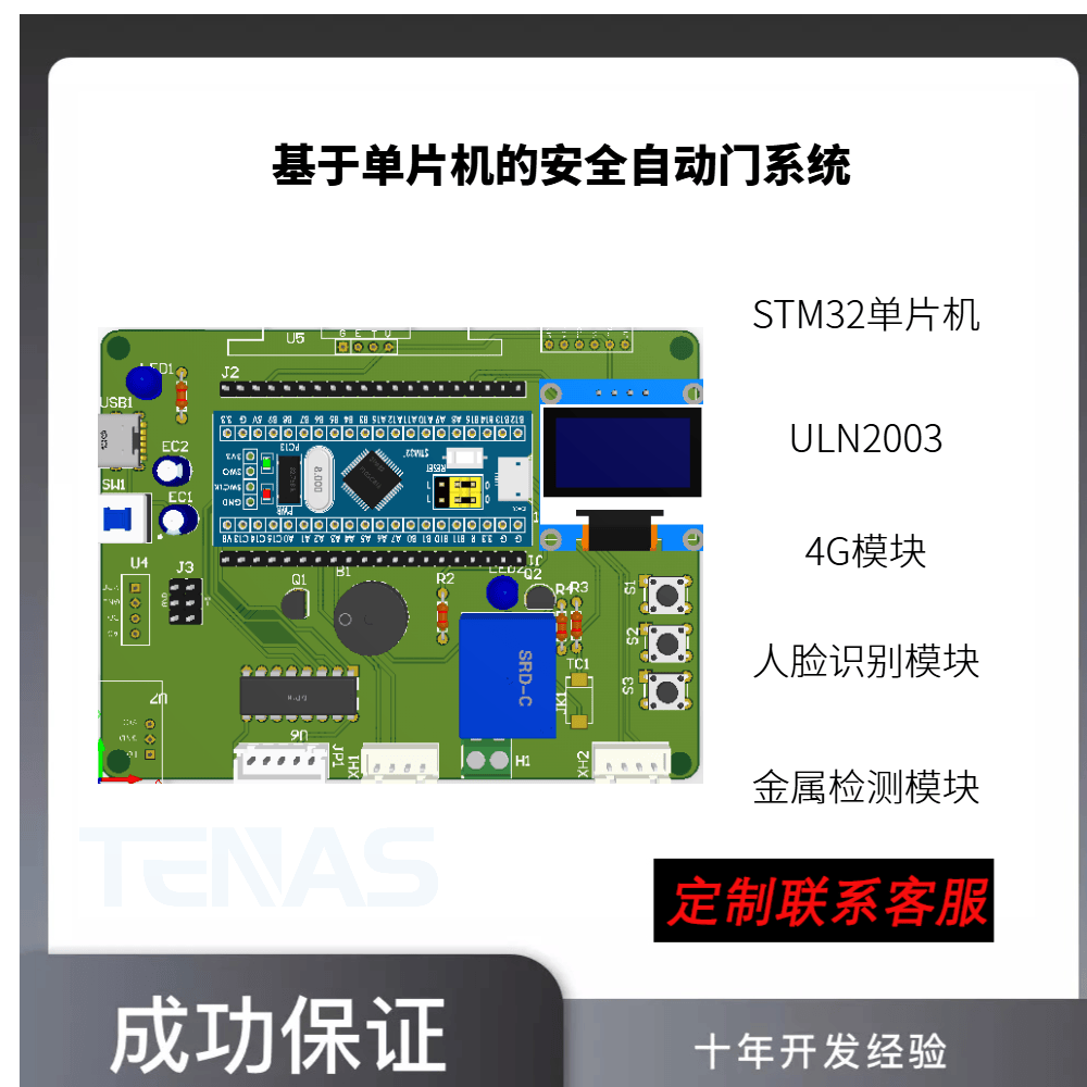 [T1402405M]基于单片机的安全自动门系统-开发板