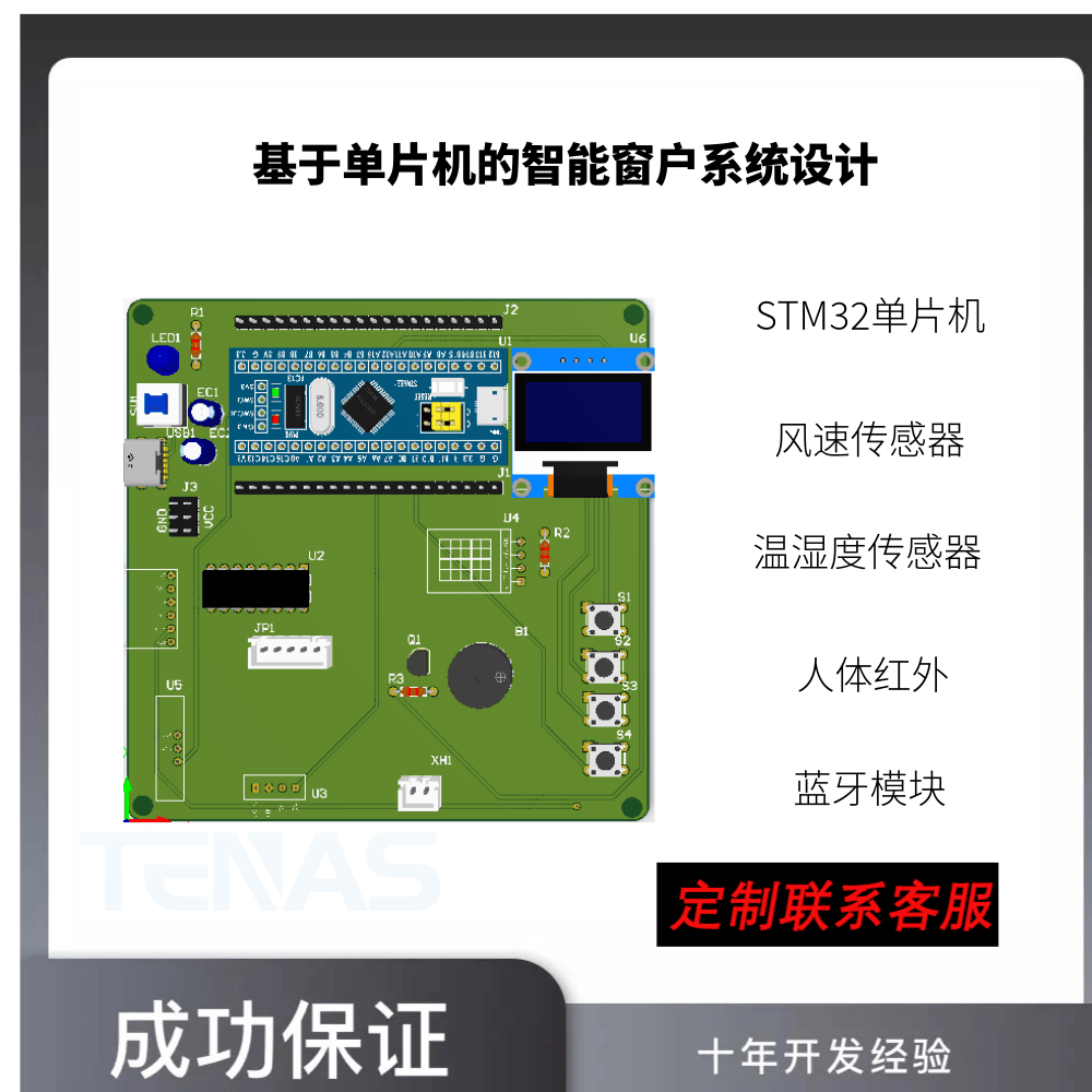 [T1912402M]基于单片机的智能窗户系统设计-开发板