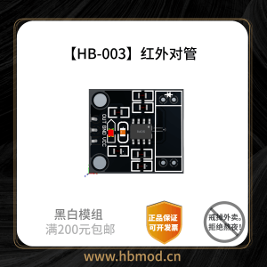 【HB-003】红外对管-黑白模组
