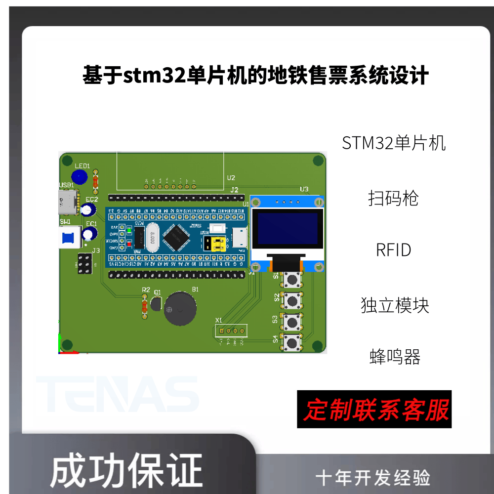 [T3062405M]基于stm32单片机的地铁售票系统设计-开发板