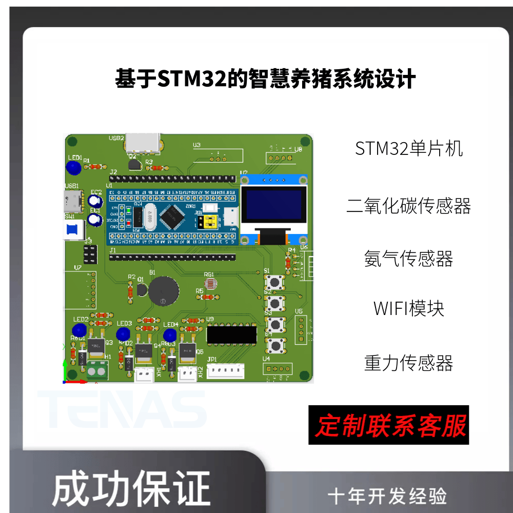 [T4072402M]基于STM32的智慧养猪系统设计-开发板