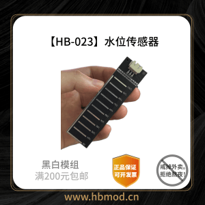 【HB-023】水位传感器-黑白模组