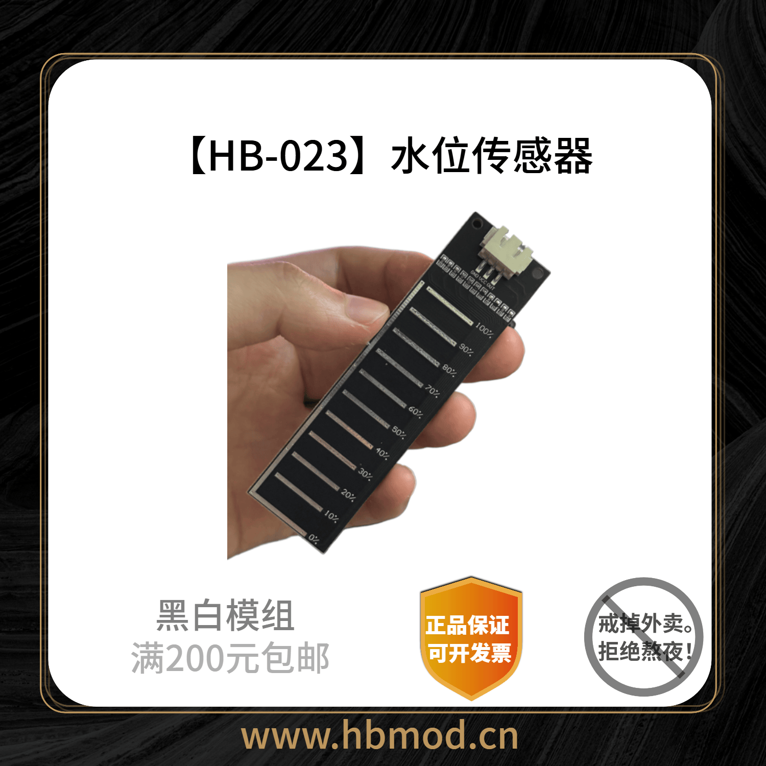 【HB-023】水位传感器-黑白模组