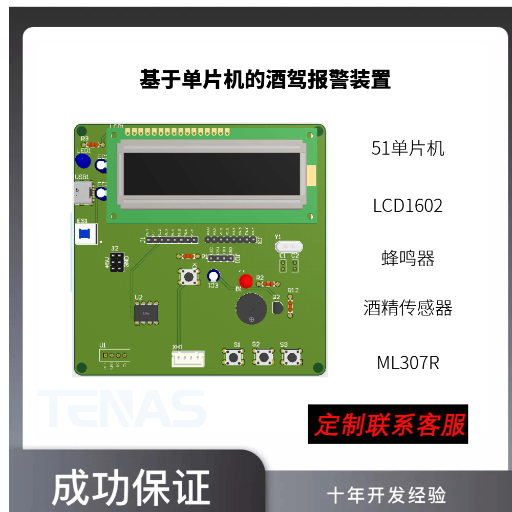 [T4192407C]基于单片机的酒驾报警装置-开发板