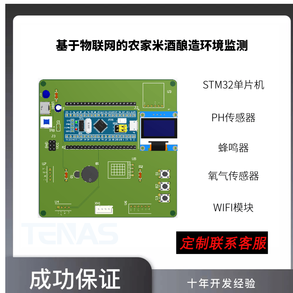 [T4202410M]基于物联网的农家米酒酿造环境监测-开发板