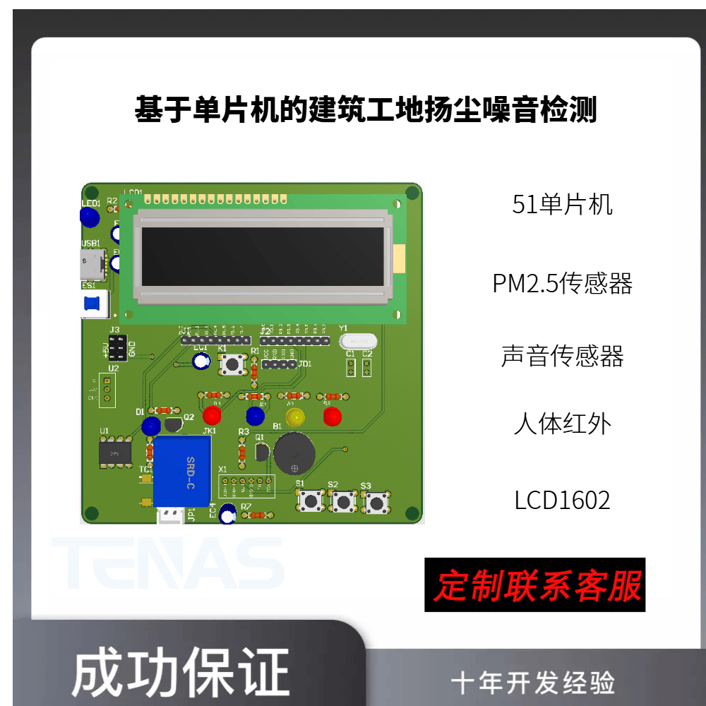 [T4502407C]基于单片机的建筑工地扬尘噪音检测-开发板